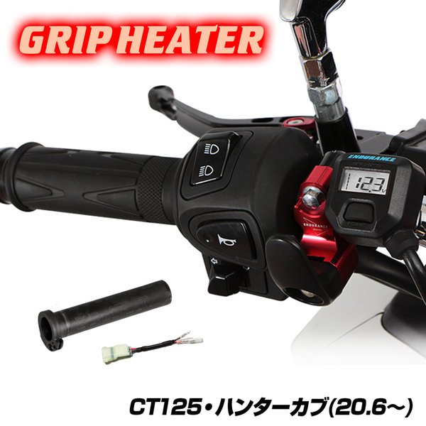 HONDA CT125 新型ハンターカブ(JA55) ENDURANCE（エンデュランス）グリップヒーターセット HG115 ホットグリップ/電圧計付/5段階調