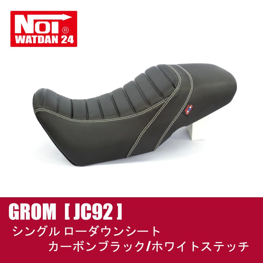 2021新型グロム(GROM 2BJ-JC92) NOI WATDAN（ノイ ワットダン）シングルローダウンシート カーボンブラック/ホワイトステッチ