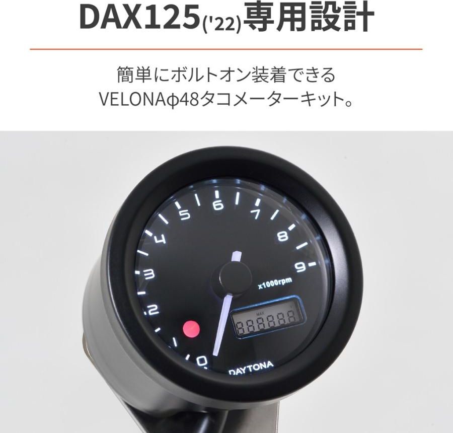 HONDA Dax125(8BJ-JB04) DAYTONA（デイトナ）VELONA 電気式 タコメーター 3色LED φ48