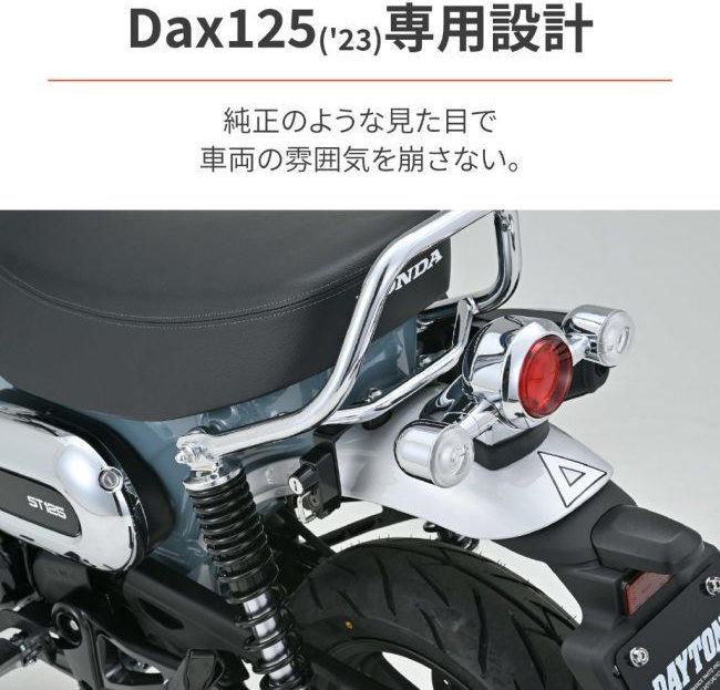 HONDA Dax125(8BJ-JB04) DAYTONA（デイトナ）ヘルメットホルダー