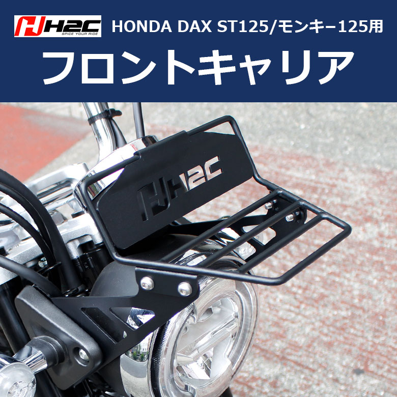 HONDA Dax125(8BJ-JB04) H2C フロントキャリア