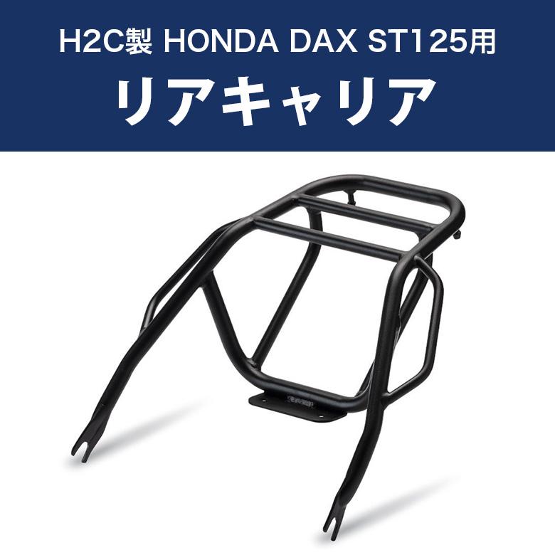 HONDA Dax125(8BJ-JB04) H2C リアキャリア